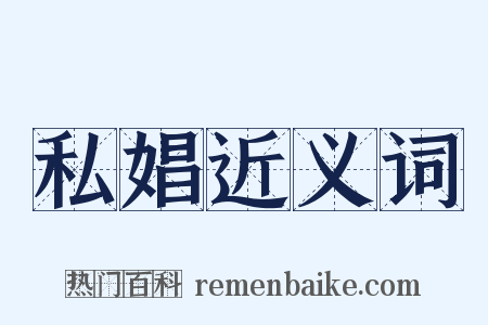 私娼近义词是什么意思的图片